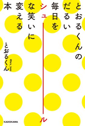 とおるくんのだるい毎日をシュールな笑いに変える本