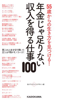 55歳からの生き方を見つける！　年金じゃ足りない収入を得る仕事100