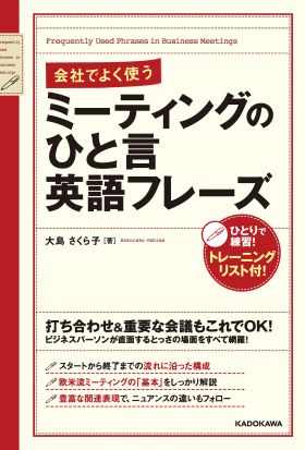 会社でよく使う　ミーティングのひと言英語フレーズ