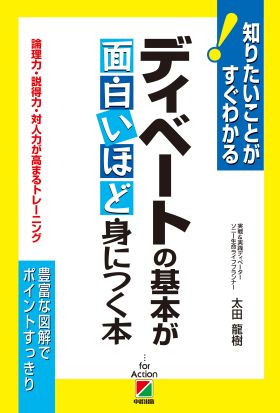 論理力・説得力・対人力が高まるトレーニング　ディベートの基本が面白いほど身につく本