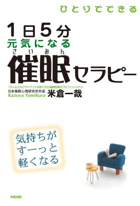 ひとりでできる　１日５分　元気になる催眠セラピー