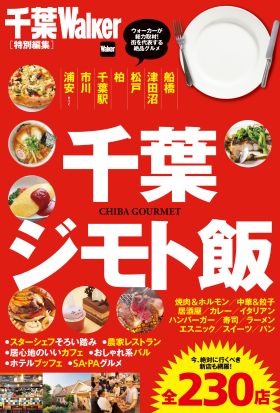 千葉ジモト飯