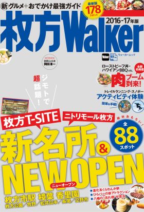 枚方Walker2016-17年版