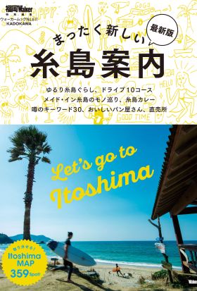 まったく新しい糸島案内　最新版