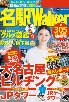 名駅Walker