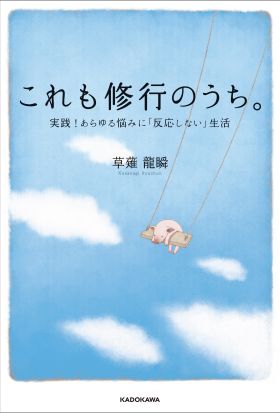 これも修行のうち。　実践！あらゆる悩みに「反応しない」生活