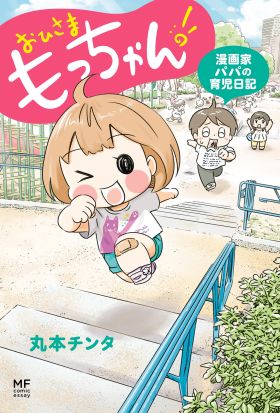 おひさま　もっちゃん！　漫画家パパの育児日記