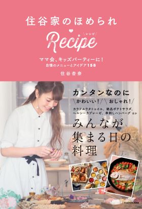 住谷家のほめられRecipe　ママ会、キッズパーティーに！　自慢のメニューとアイデア158