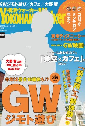 YokohamaWalker横浜ウォーカー　2016　5月号