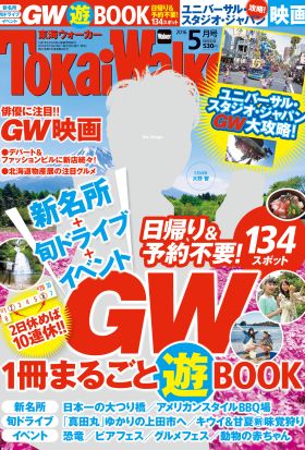 TokaiWalker東海ウォーカー　2016　5月号