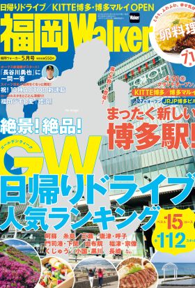 FukuokaWalker福岡ウォーカー　2016　5月号