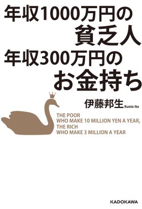 年収1000万円の貧乏人　年収300万円のお金持ち