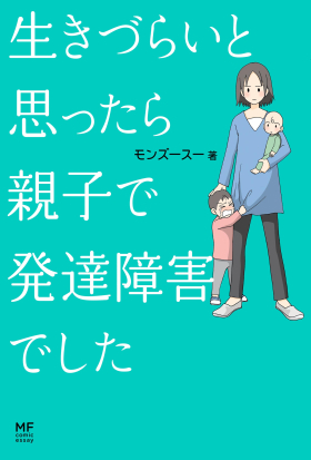 生きづらいと思ったら 親子で発達障害でした