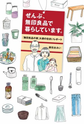 ぜんぶ、無印良品で暮らしています。「無印良品の家」大使の住まいレポート