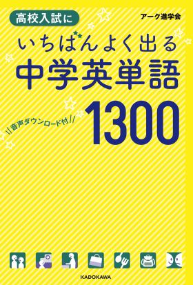 音声ダウンロード付　高校入試にいちばんよく出る　中学英単語１３００