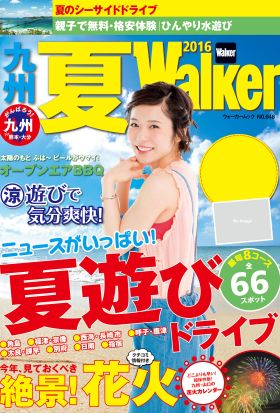 九州夏Walker2016