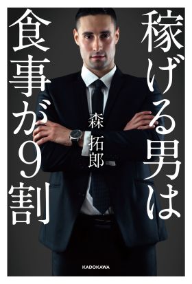 「稼げる男」は食事が９割