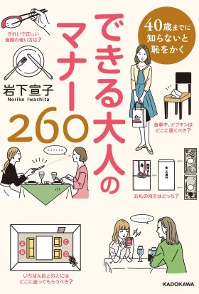 40歳までに知らないと恥をかく　できる大人のマナー260