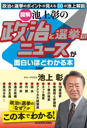 ［図解］池上彰の　政治と選挙のニュースが面白いほどわかる本