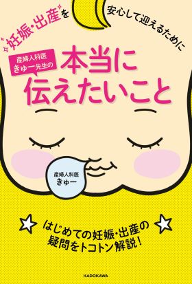 妊娠・出産を安心して迎えるために　産婦人科医きゅー先生の本当に伝えたいこと