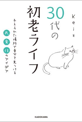 30代の初老ライフ　与えられた場所で幸せを見つける衣・食・住のアイデア