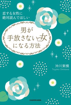 恋する女性に絶対読んでほしい　男が手放さない女になる方法