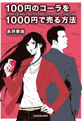 100円のコーラを1000円で売る方法