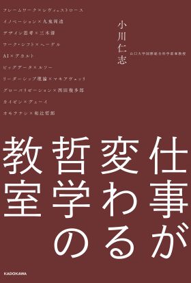 仕事が変わる哲学の教室