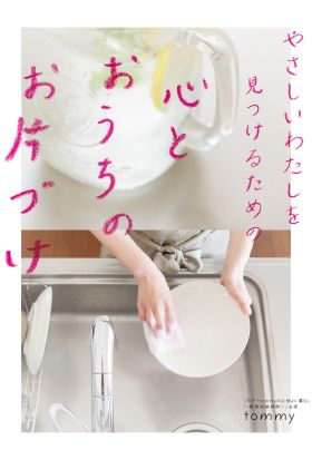 やさしいわたしを見つけるための心とおうちのお片づけ