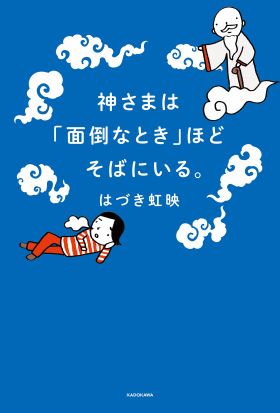 神さまは「面倒なとき」ほどそばにいる。