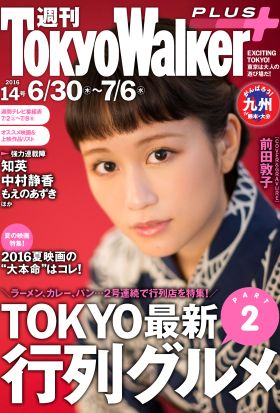 週刊 東京ウォーカー＋ No.14 （2016年6月29日発行）