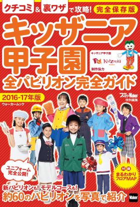 キッザニア甲子園　全パビリオン完全ガイド 2016-17年版