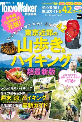 東京近郊の山歩き＆ハイキング2016年超最新版