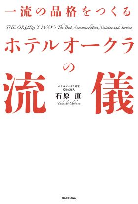 一流の品格をつくる　ホテルオークラの流儀