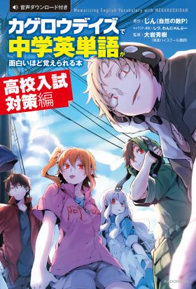 「カゲロウデイズ」で中学英単語が面白いほど覚えられる本　［高校入試対策編］