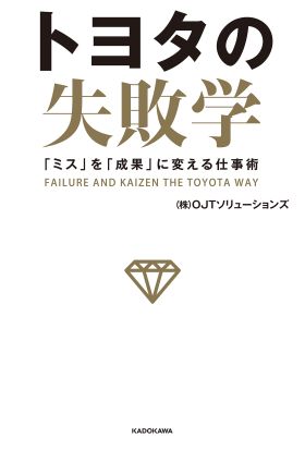 トヨタの失敗学　「ミス」を「成果」に変える仕事術