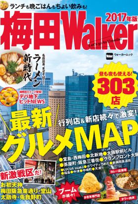 梅田Walker　2017年版