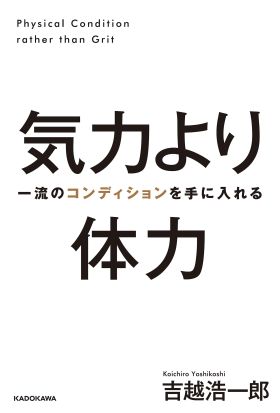 気力より体力　一流のコンディションを手に入れる