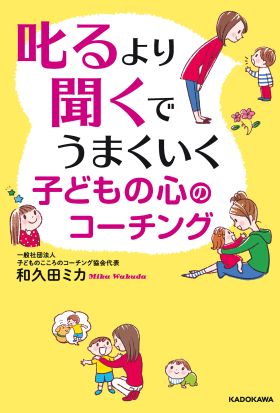 叱るより聞くでうまくいく　子どもの心のコーチング