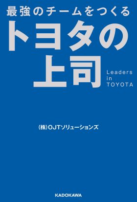 最強のチームをつくる　トヨタの上司