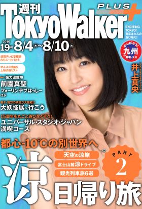 週刊 東京ウォーカー＋ No.19 （2016年8月3日発行）