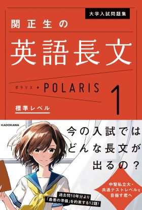 大学入試問題集　関正生の英語長文ポラリス［１　標準レベル］