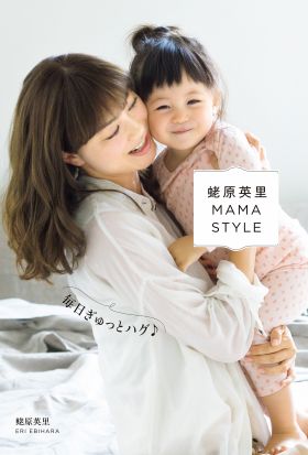 蛯原英里　MAMA　STYLE　～毎日ぎゅっとハグ～