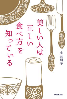 美しい人は正しい食べ方を知っている