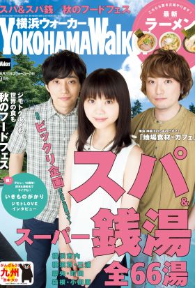 YokohamaWalker横浜ウォーカー　2016　9月号