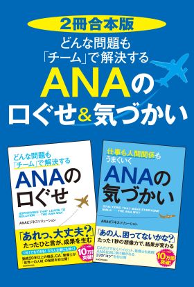 【2冊合本版】どんな問題も「チーム」で解決する　ＡＮＡの口ぐせ＆気づかい