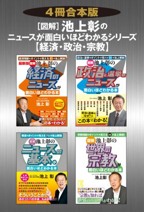 【４冊合本版】［図解］池上彰の　ニュースが面白いほどわかるシリーズ＜経済・政治・宗教＞