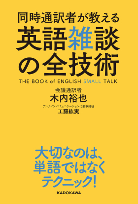 同時通訳者が教える　英語雑談の全技術