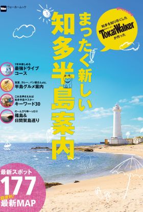 まったく新しい知多半島案内