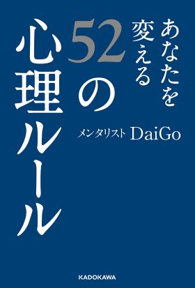 あなたを変える52の心理ルール